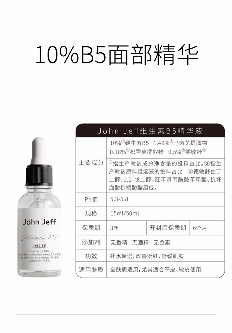 John Jeff1.325%油橄榄面部精华液女改善泛红控油舒缓敏男女学生 10%B5精华液15ml