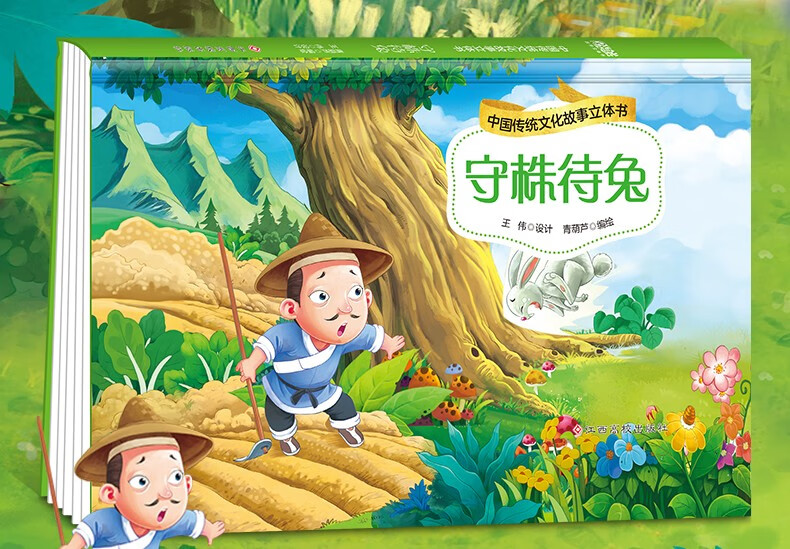 守株待兔 儿童3d立体故事翻翻书 3-6岁宝宝启蒙认知早教绘本图书》