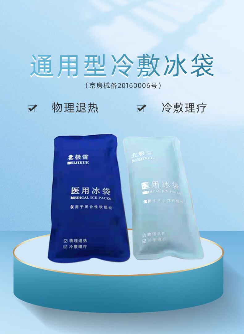 医用冰袋冷敷袋家用运动扭伤冰敷袋物理降温医用冰帽组合款医用冰袋2