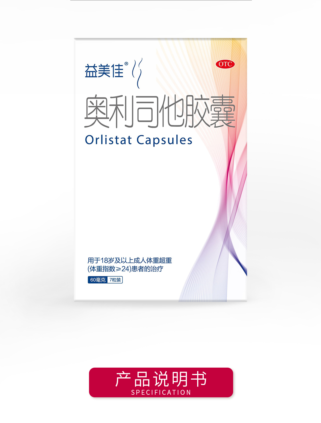 益美佳奥利司他胶囊60mg7粒用于18岁及以上成人体重超重体重指数24