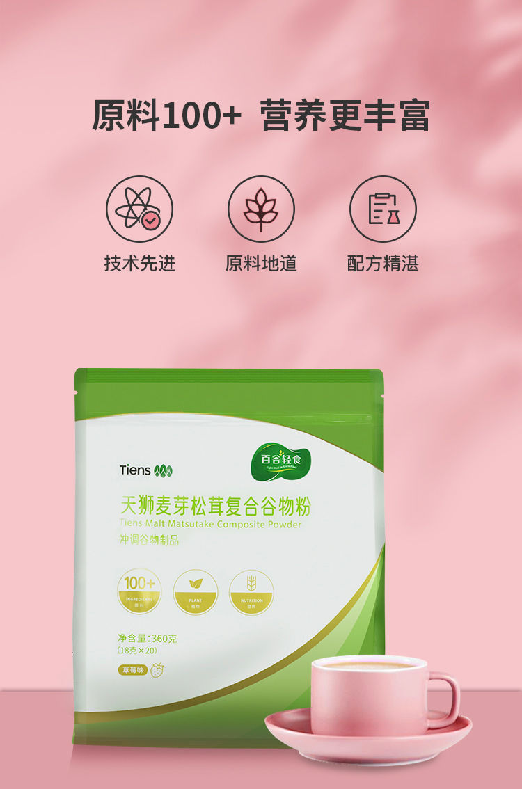官方旗舰天狮牌麦芽松茸复合谷物粉代餐粉18克20袋原味红豆草莓原味