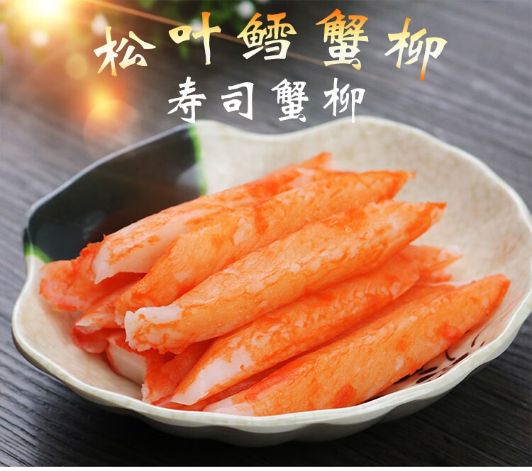 松叶鳕蟹柳500g火锅食材冷冻模拟蟹柳蟹棒蟹腿肉寿司料理蟹柳棒【图片