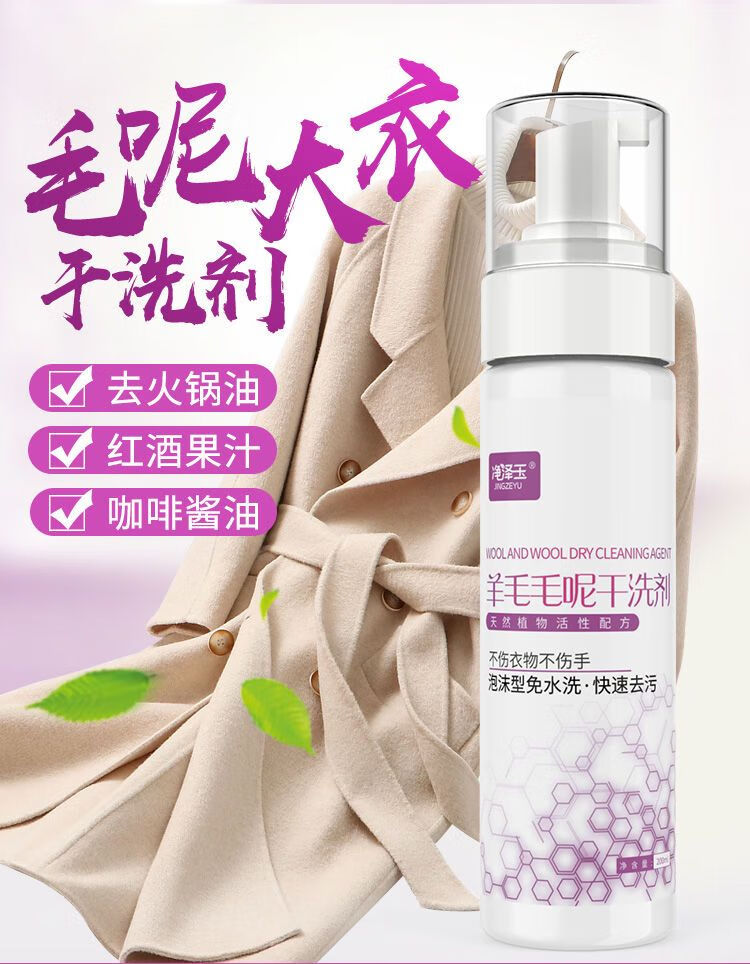 毛呢干洗剂去污免洗喷雾羊毛双面羊绒大衣羊剪绒专用家用清洗神器漂真