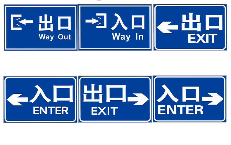 停车场出口入口标识市商场医院地下小区车库进口出口道路交通物业安全