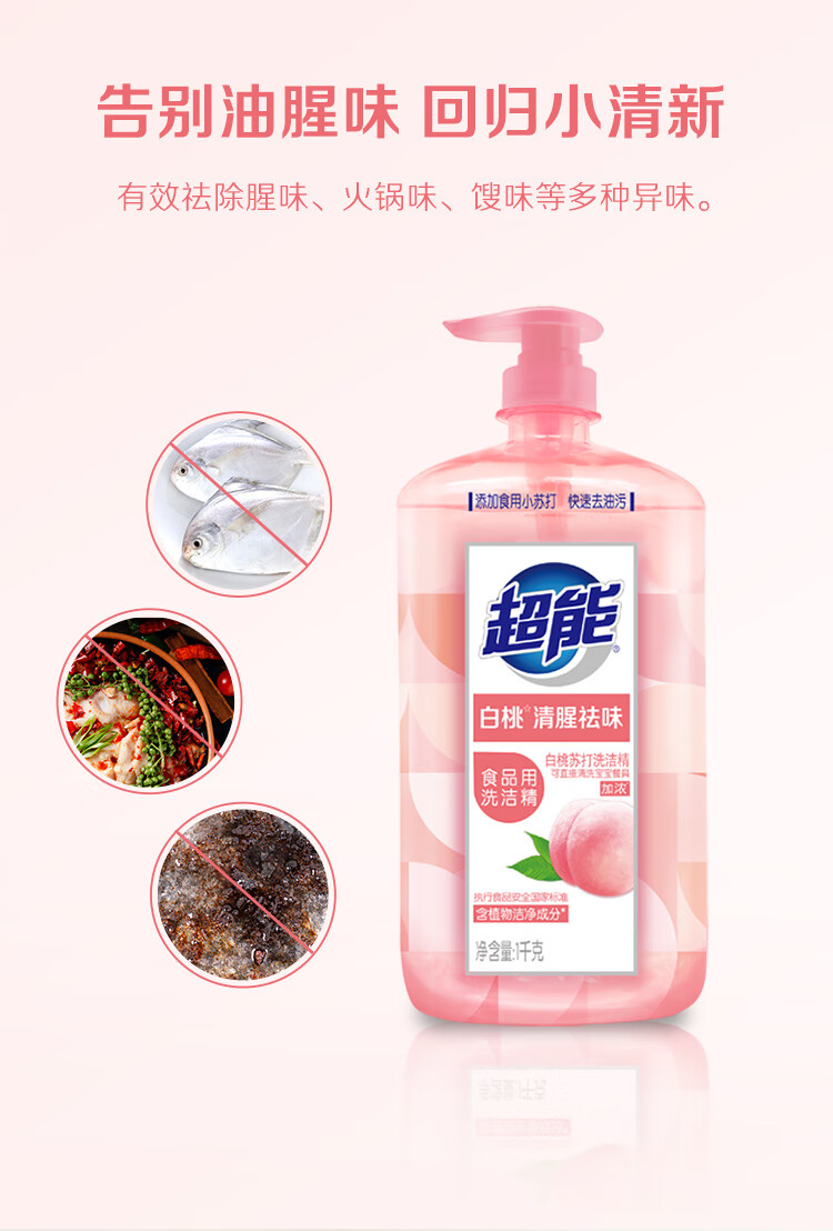 超能洗洁精白桃新品苏打去油1kg家用按压快速去油污去味实惠装白桃