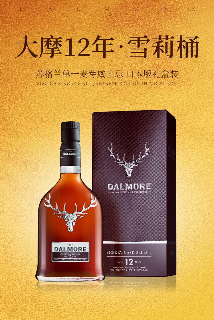 大摩达尔摩dalmore雪莉桶12年苏格兰单一麦芽威士忌洋酒原装进口大摩