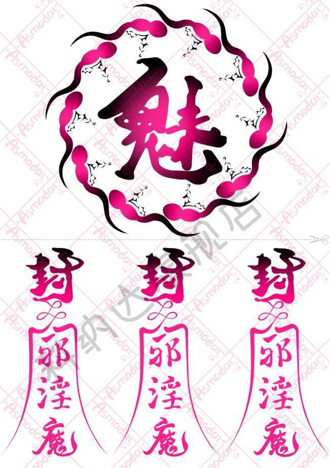 女性私处图案纹身情趣性感封魔符咒纹身贴污贴cos私房腹部贴纸花纹3张