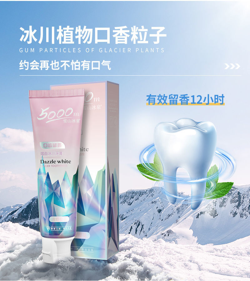 雪山冰泉冰川牙膏清新口气薄荷味去口凑神器治口cou去簧去渍家庭装 两