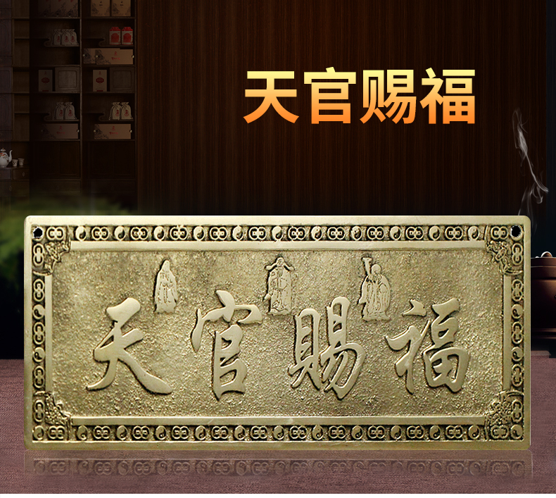 天官赐福门贴 慈缘正堂 黄铜天官赐福横批牌大门对门 天官赐福挂件门