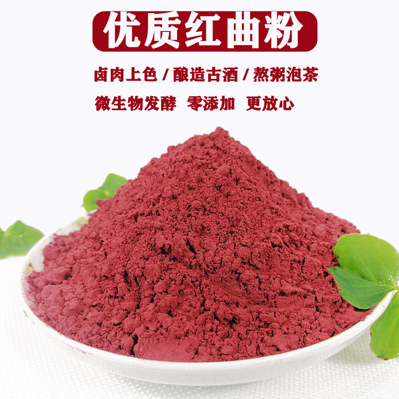 古田红曲米粉特级酿红酒曲天然食用色素卤味食品上色高汀熬粥红曲红曲