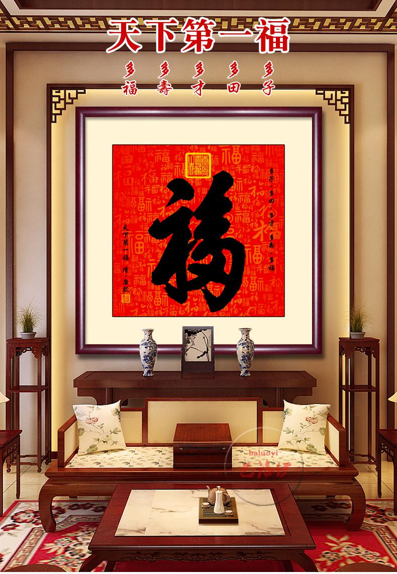 巴洛伊福字挂画天下福康熙客厅百福图字画入户墙画玄关护宅壁画一福01