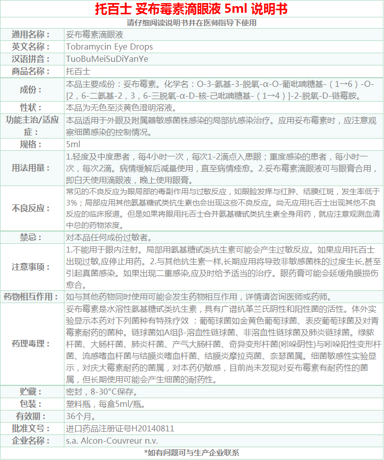 托百士 妥布霉素滴眼液 5ml 红眼病 眼药水 托百士 妥布霉素滴眼液