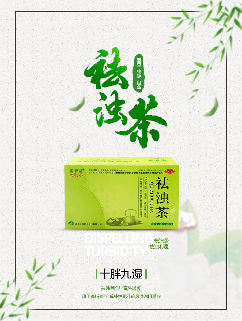 大肚子 富皆福祛浊茶10袋 利湿清热去三高茶 一盒