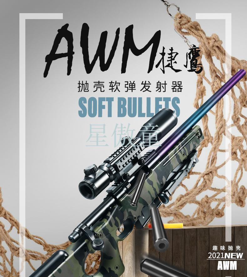 捷鹰awm抛壳软弹枪儿童男孩玩具枪仿真真抢尼龙手动拉栓发射礼物配置