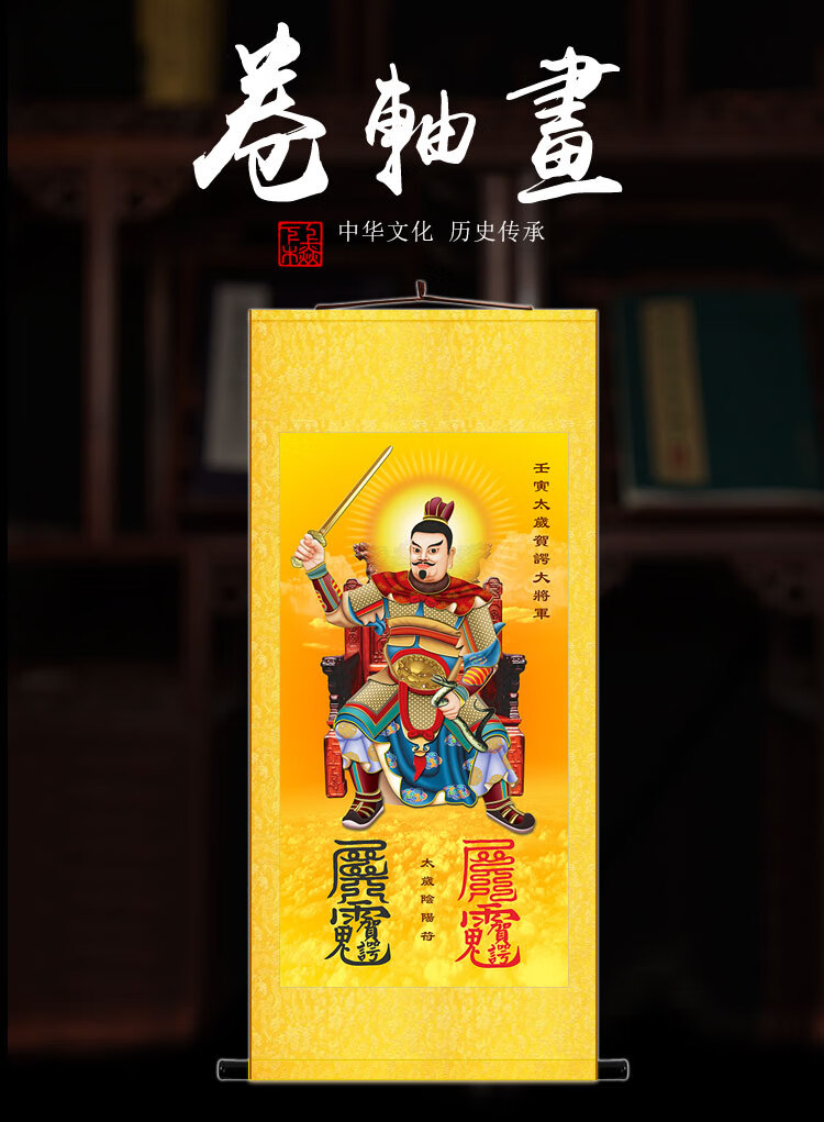 2022太岁画像2022年太岁画像挂画虎年壬寅贺谔大将军神像画绢布卷轴画