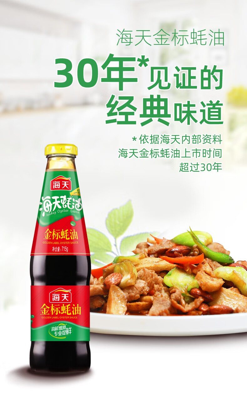海天金标蚝油715g凉拌火锅拌馅烧烤配料烹饪调味品炒菜烧烤蘸料腌肉