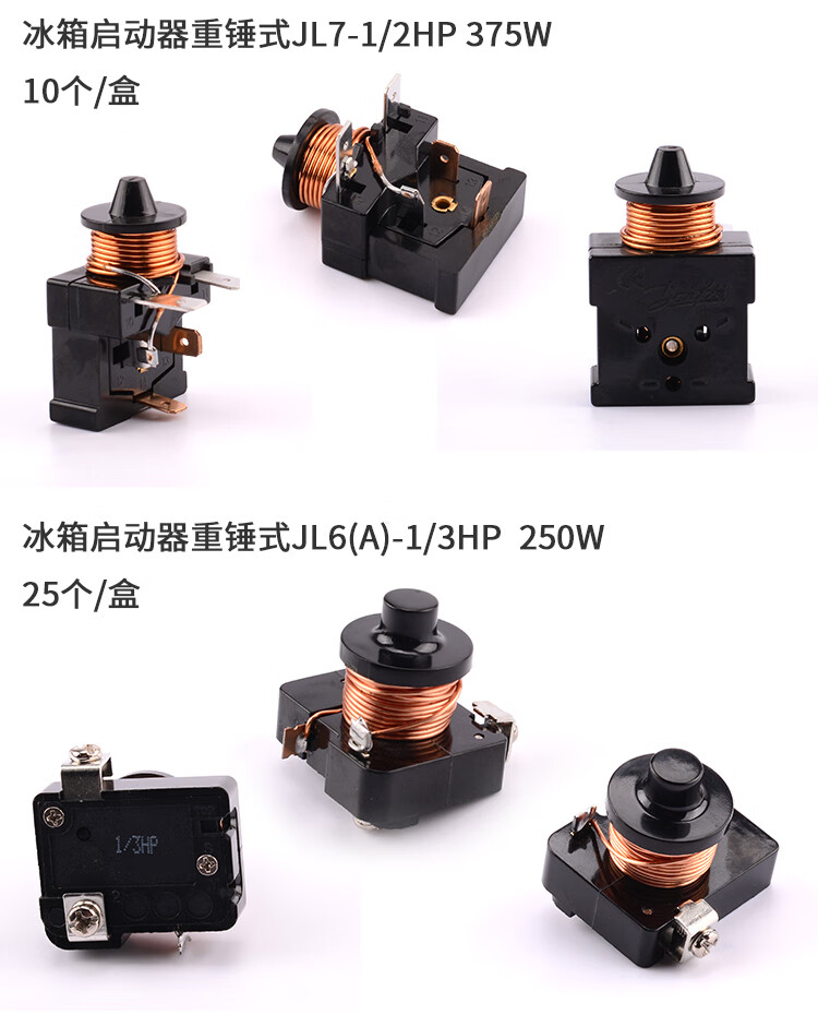 冰箱冰柜压缩机重锤式起启动器电容式通用型组合保护继电器150w单插片