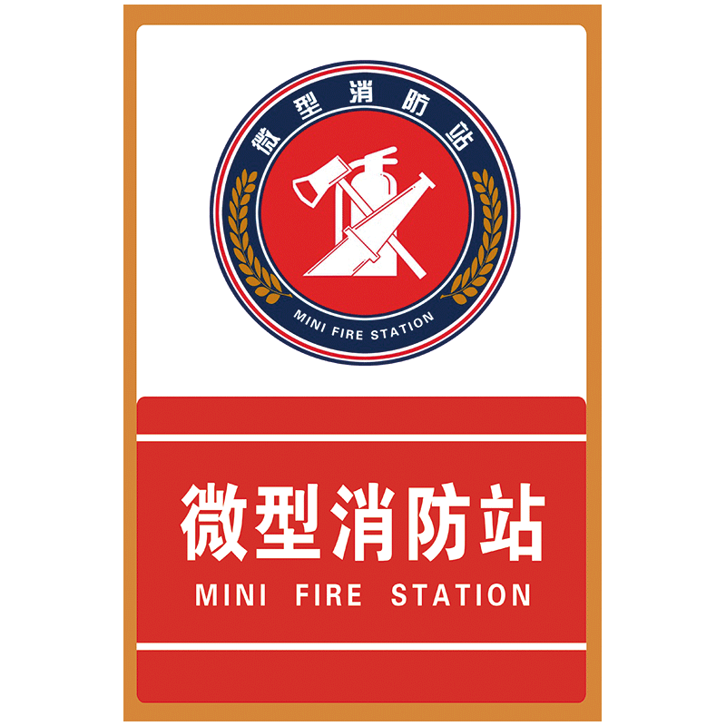 微型消防站标志牌标识牌门牌标示牌指示提示识别牌标示贴纸tep100 tep
