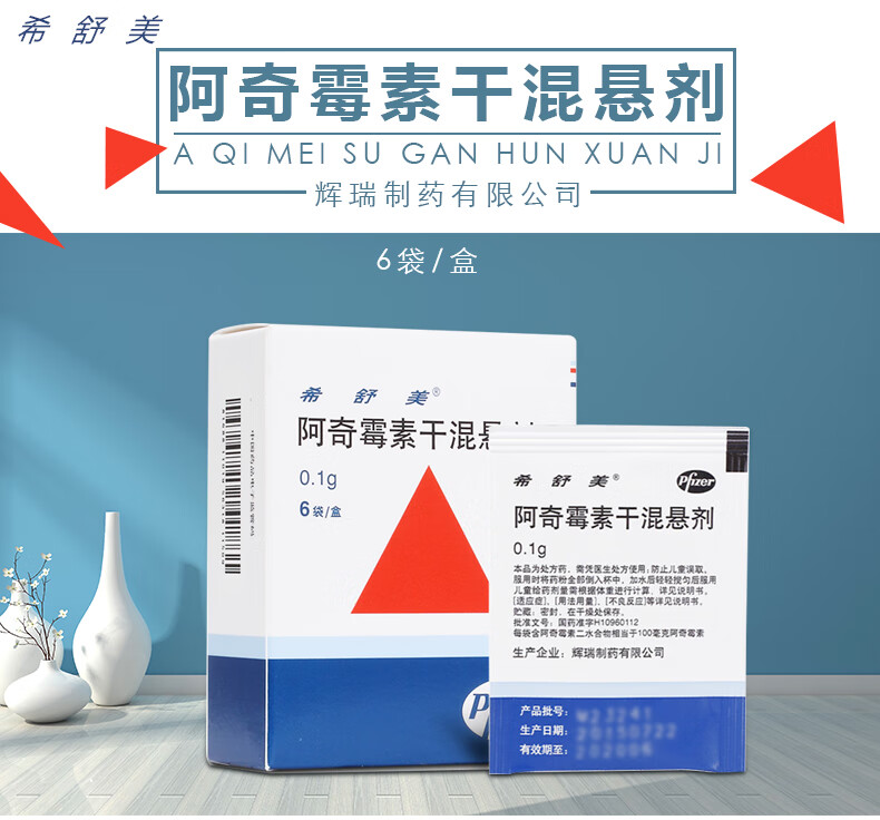 希舒美 阿奇霉素干混悬剂 0.