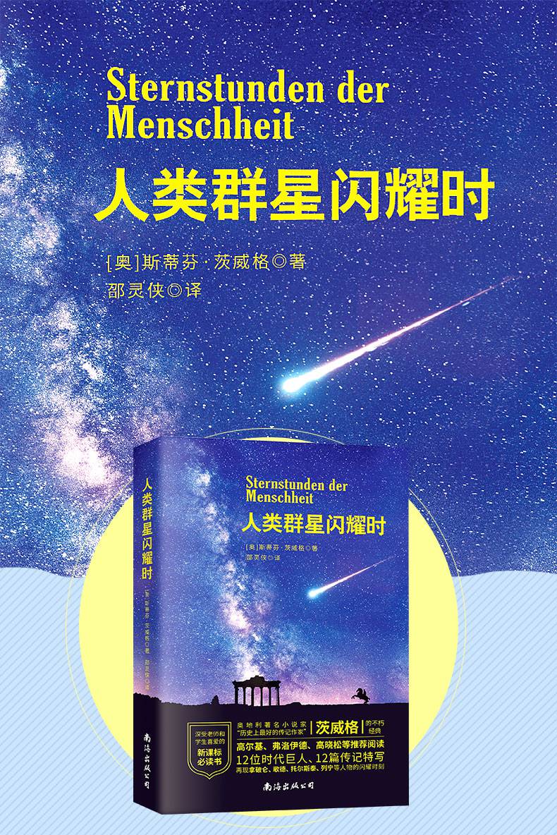 人类群星闪耀时奥地利小说家传记作家茨威格