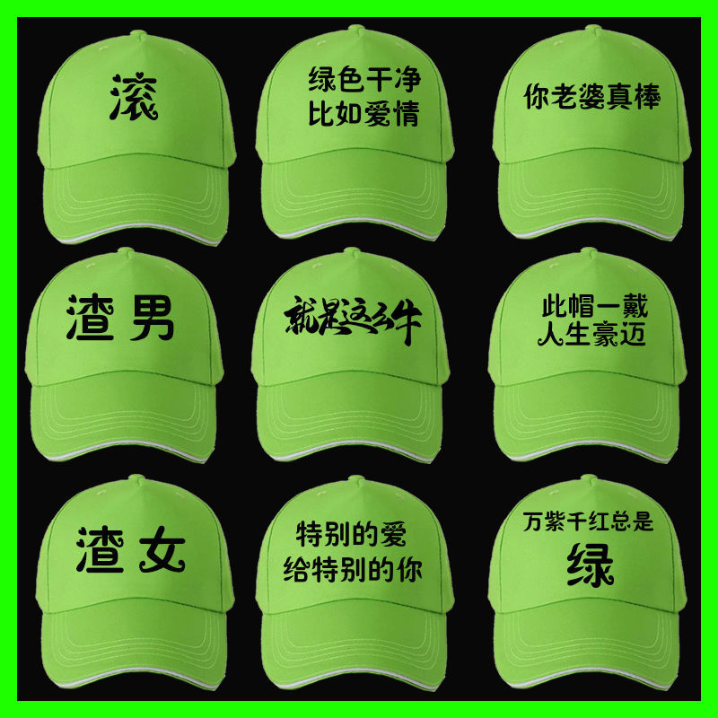 原谅帽绿色帽子男女恶搞个性定制韩版潮流百搭志愿者推广宣传绿帽子男