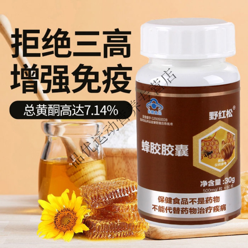野红松蜂胶胶囊60粒天然蜂胶胶囊 180粒一周期装【图片 价格 品牌