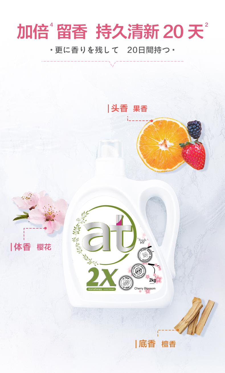预售at菁华2x洗衣液樱花2kg2薰衣草500g2组合装