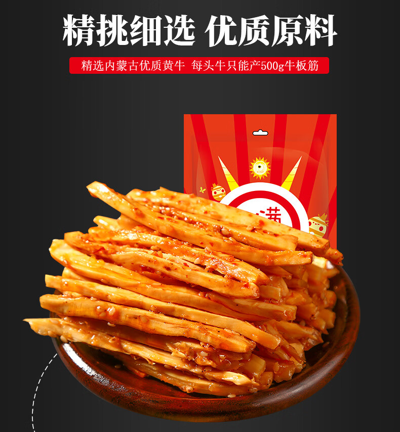 骄子牧场500g香辣味自拌牛板筋内蒙古牛肉干牛筋小包装零食小吃香辣