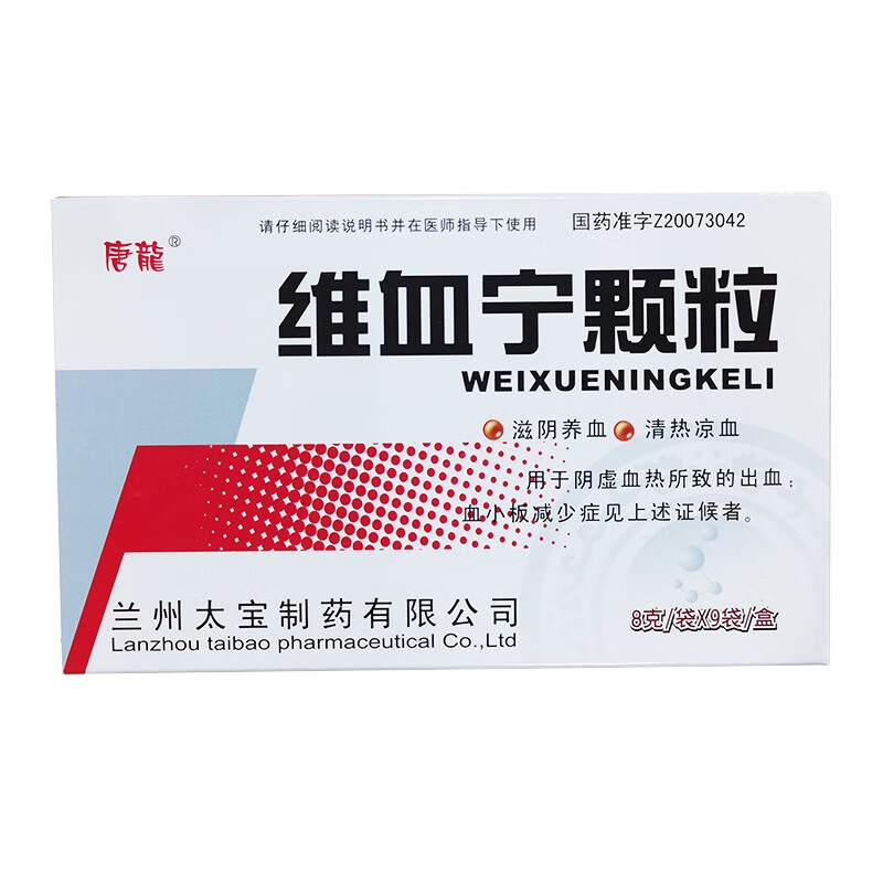 唐龙维血宁颗粒8g9袋滋补肝肾凉血清热用于血小板减少症及血热所致的