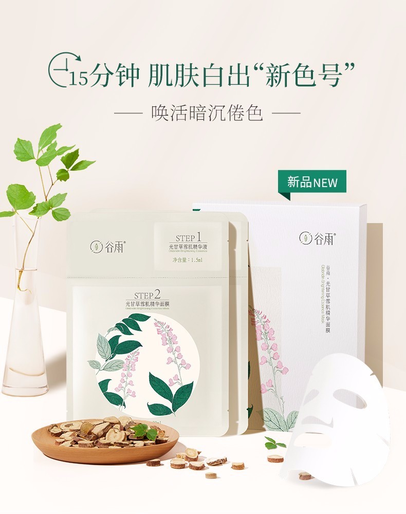 谷雨guyu光甘草华奶皮面膜补水保湿细致毛孔改善皮肤黯沉提亮肤色护肤