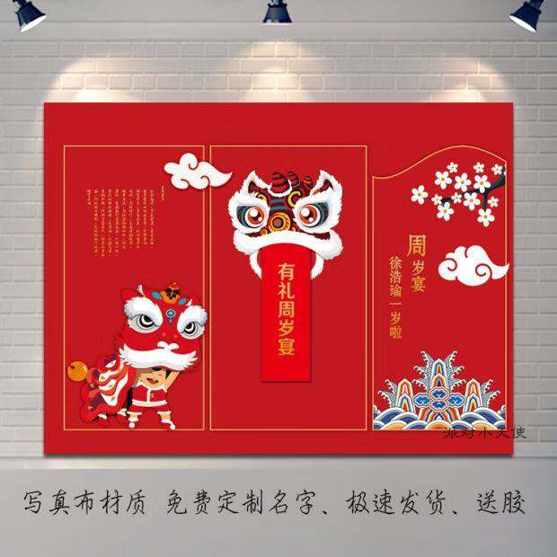 宝宝周岁宴海报国潮风中式红色抓周背景布置满月百日宴拍照墙地垫3x2