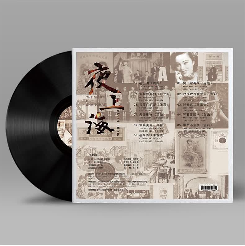 名伶 留声机专用黑胶唱片 夜上海lp 上海老歌合集 金嗓子周璇 黑胶
