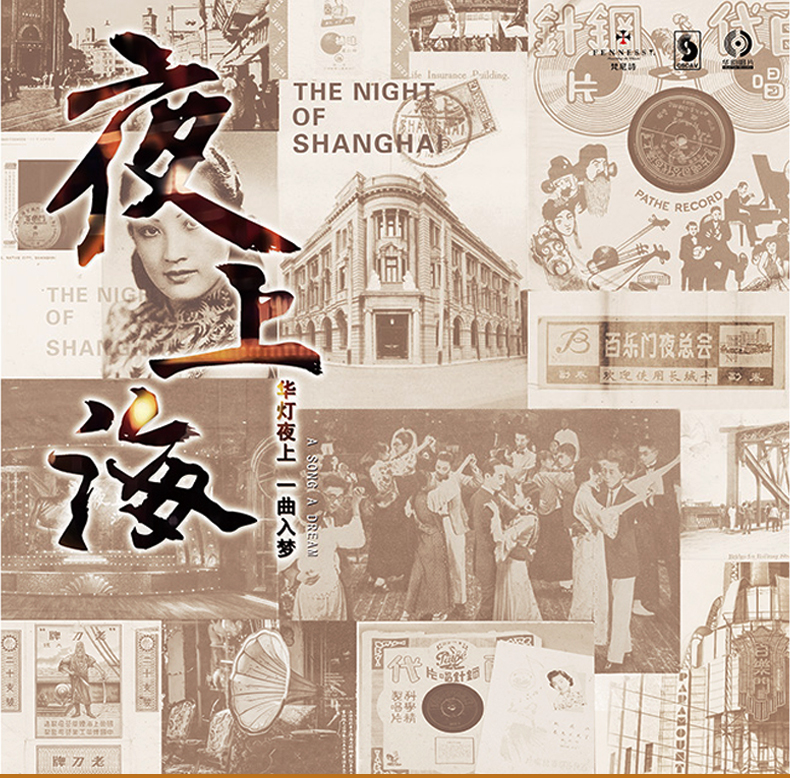 名伶 留声机专用黑胶唱片 夜上海lp 上海老歌合集 金嗓子周璇 黑胶