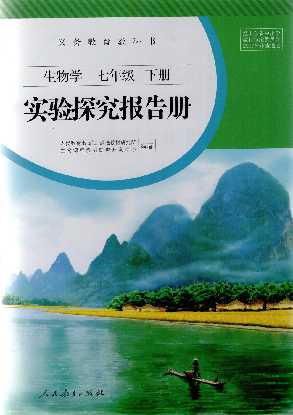生物学实验探究报告册 七年级 下册 人教版