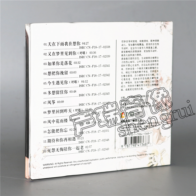 任妙音 天在下雨我在想你 风筝 cd光盘碟片