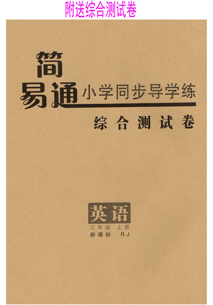 简易通小学同步导学练新同步练习 三年级上册语文 数学 英语3本 3年级