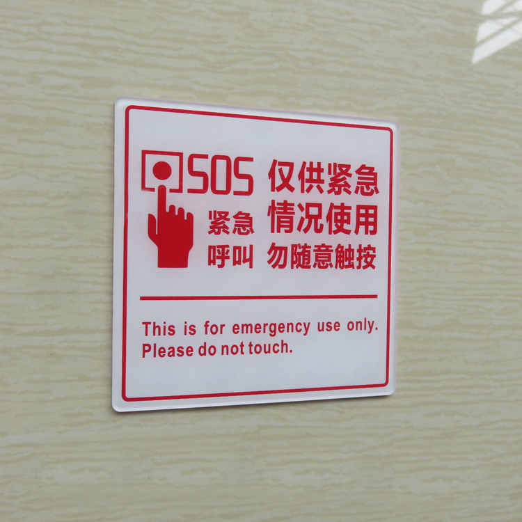 紧急情况按钮标牌 紧急情况提示牌 sos按键警示牌 标语牌 白底红字 约