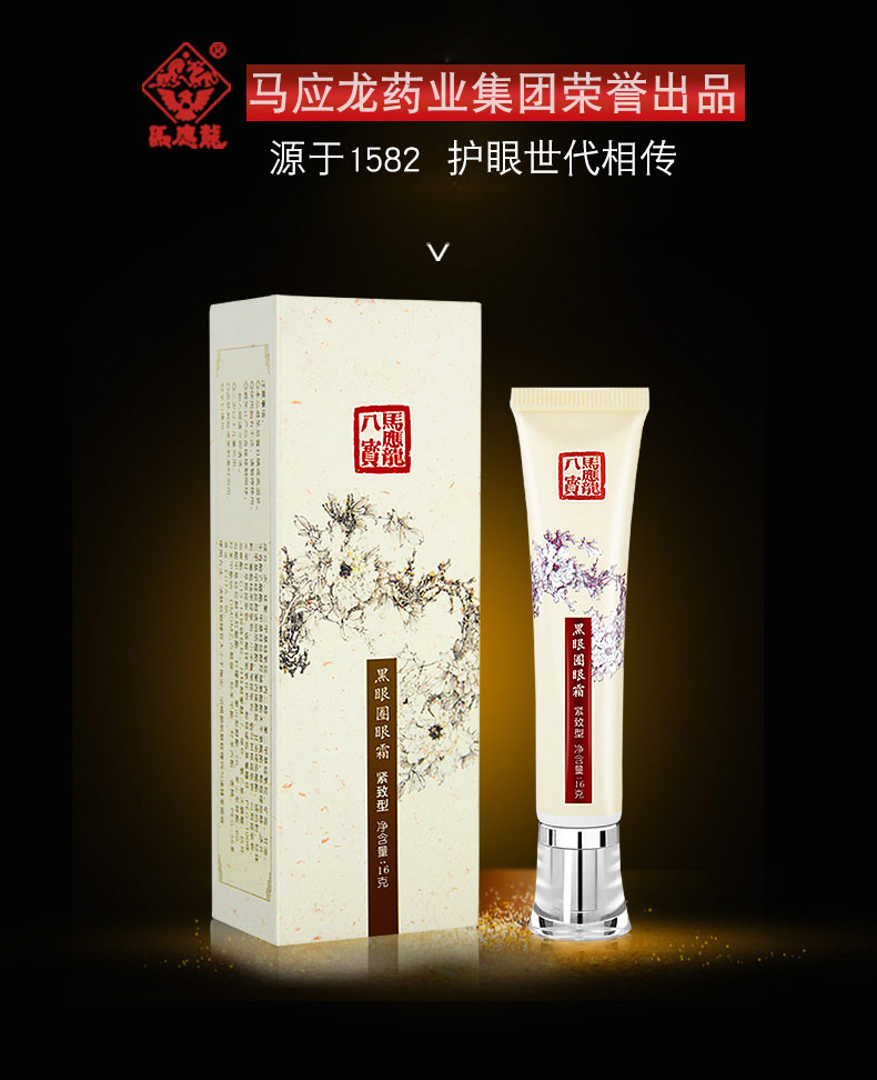 紧致型】马应龙八宝男女士淡化黑眼圈去除眼袋提拉紧致抗皱护理眼膏