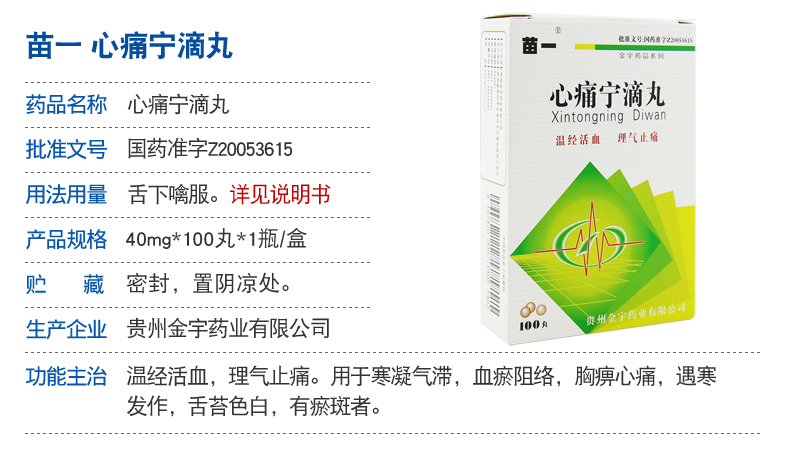 苗一心痛宁滴丸40mg100丸1瓶盒rx心痛舌质暗淡有瘀斑3盒装