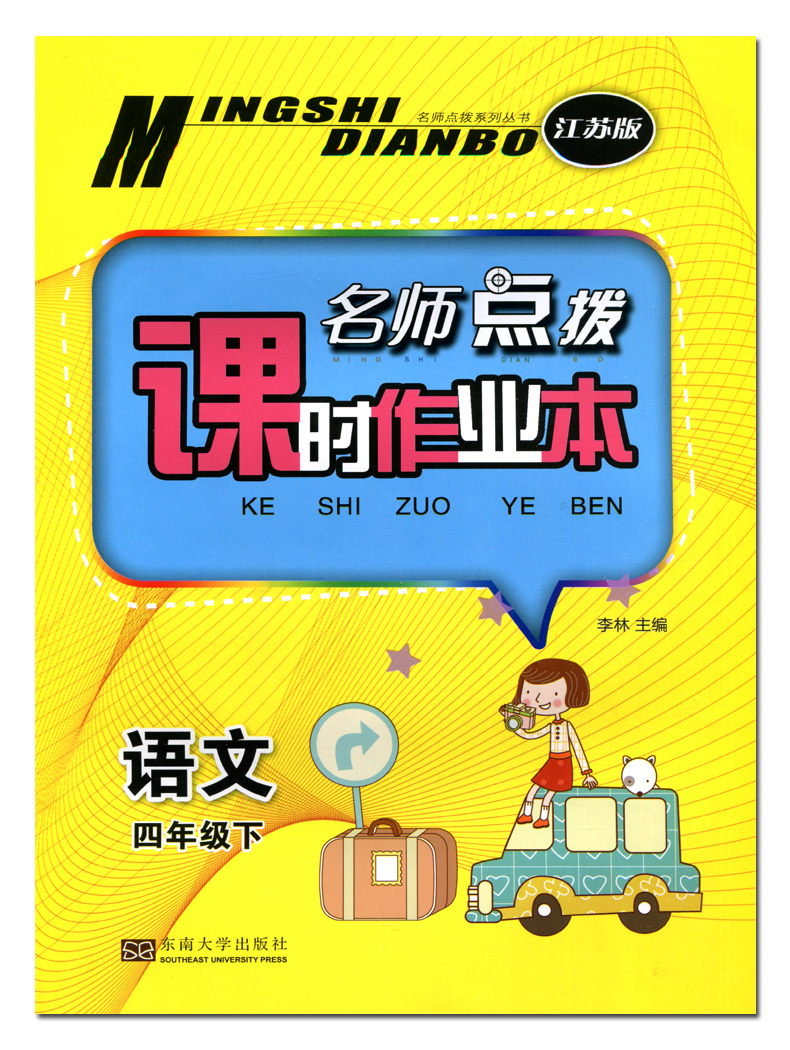 2018年名师点拨课时作业本语文四年级下册江苏版四年级4年级下册江苏