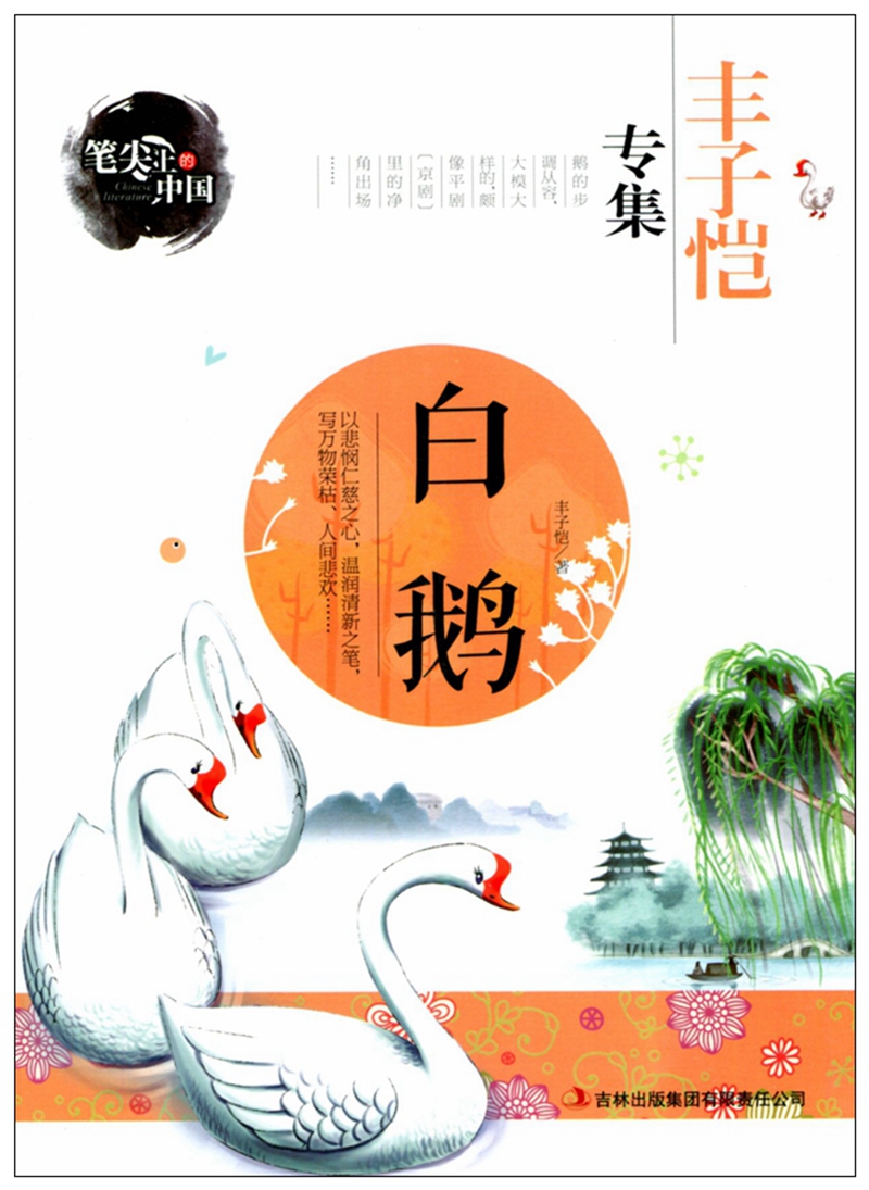 正版笔尖上的中国 白鹅丰子恺 儿童文学全集 小学生课外阅读书籍书