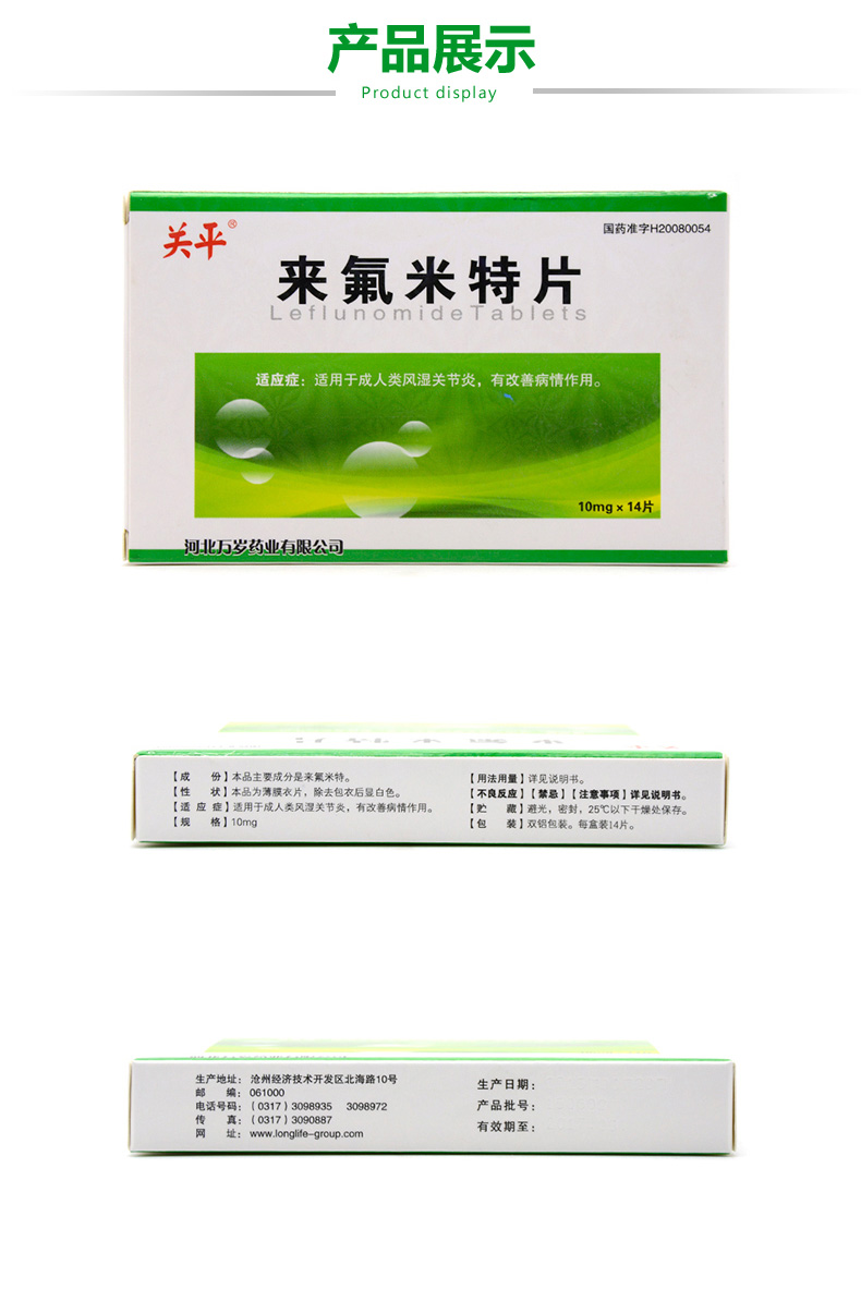 关平 关平 来氟米特片 10mg*14片/盒