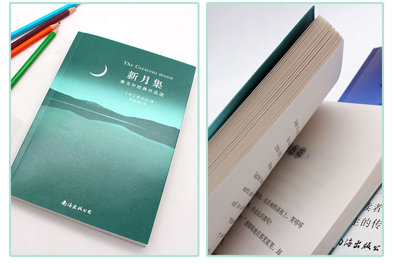 现货 新月集 泰戈尔经典作品选 语文新课标必读丛书