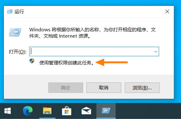 运行窗口出现使用管理权限创建此任务选项