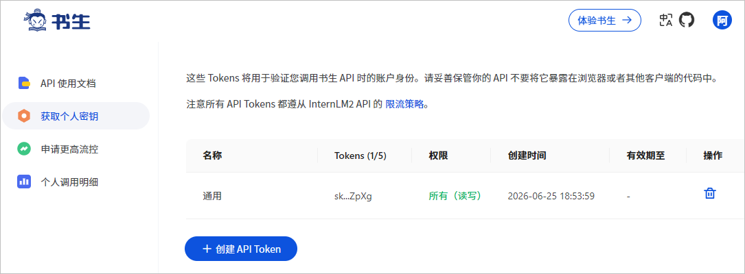 书生 AI 的个人密钥管理页面