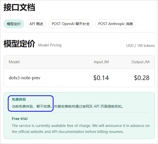 小红书 Dots 免费模型说明