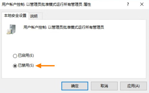 将用户账户控制设置为已禁用