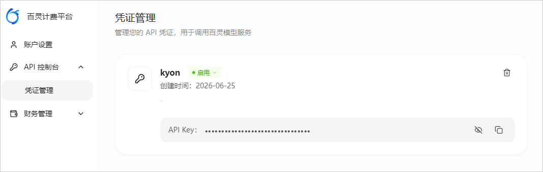 百灵 API Key 管理页面