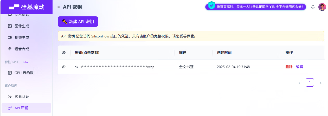 硅基流动的 API 密钥页面