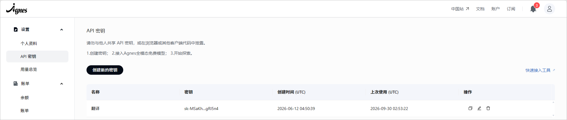 Agnes 控制台的 API Key 管理页面